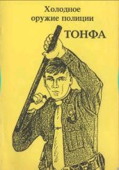 Холодное оружие полиции. Тонфа