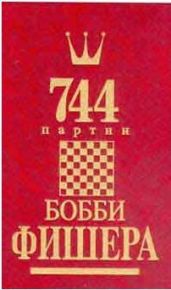744 партии Бобби Фишера. Том 1