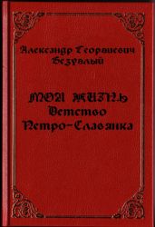 Моя жизнь. Детство. Петро-Славянка