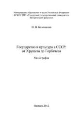 Государство и культура в СССР: от Хрущева до Горбачева. Монография