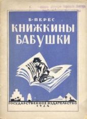 Книжкины бабушки