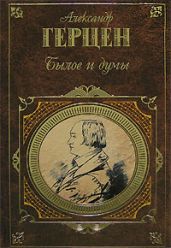 Былое и думы, том 2