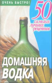 Домашняя водка
