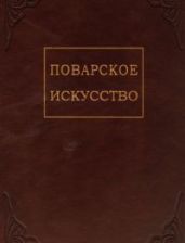 Поварское искусство