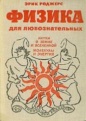 Физика для любознательных. Том II. Наука о Земле и Вселенной. Молекулы и энергия