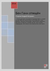 Бен Ганн отмщен