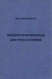 Внешнеполитическая доктрина Сталина