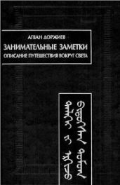 Занимательные заметки. Описание путешествия вокруг света (Автобиография)