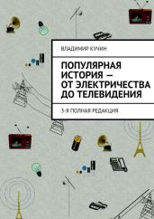 Популярная история - от Электричества до Телевидения