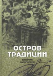 Остров традиции