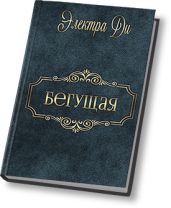 Бегущая