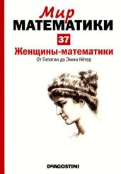Женщины-математики. От Гипатии до Эмми Нётер