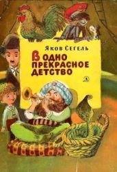 В одно прекрасное детство