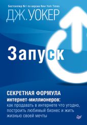 Запуск! Секретная формула интернет-миллионеров. Как продавать в интернете что угодно, построить любимый бизнес и жить жизнью своей мечты