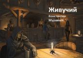 Живучий