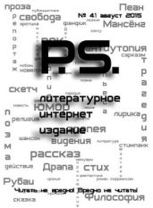 Августовский номер литературного интернет-издания PS