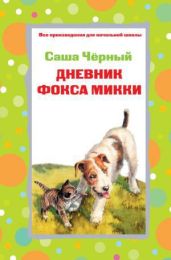 Дневник Фокса Микки