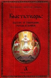 Быстьтворь: бытие и творение русов и ариев. Книга 1