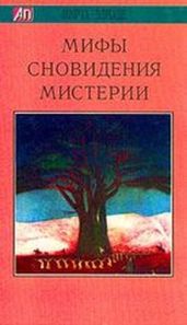 Мифы, Сновидения, Мистерии