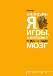 Иллюзия «Я», или Игры, в которые играет с нами мозг