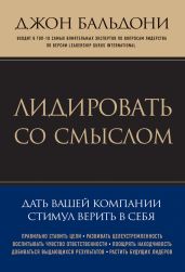 Лидировать со смыслом. Дать вашей компании стимул верить в себя