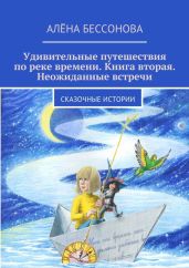Удивительные путешествия по реке времени