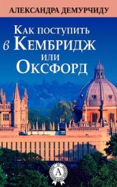 Как поступить в Кембридж или Оксфорд