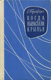Когда вырастали крылья
