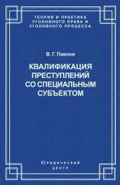 Квалификация преступления со специальным субъектом