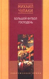 Большой футбол Господень