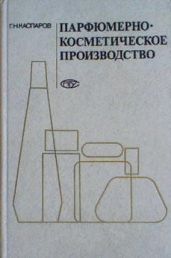 Парфюмерно-косметическое производство