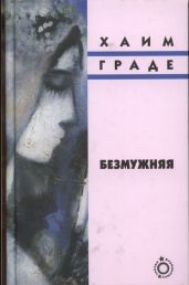 Безмужняя