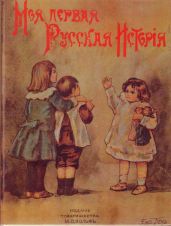 Моя первая русская история в рассказах для детей