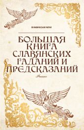 Большая книга славянских гаданий и предсказаний