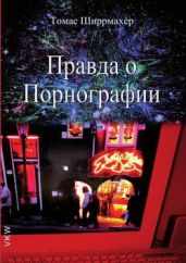 Правда о порнографии