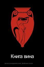 Книга вина