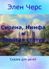 Cирена, Нимфа и Золотая статуя