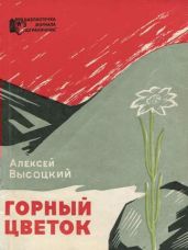 Горный цветок