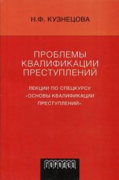Проблемы квалификации преступлений: Лекции по спецкурсу «Основы квалификации преступлений»