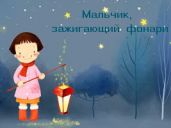 Мальчик, зажигающий фонари