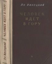 Человек идет в гору