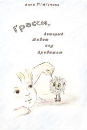 Грэсси, который живёт под кроватью
