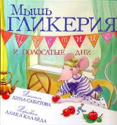 Мышь Гликерия. Цветные и полосатые дни