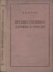 Предшественники Дарвина в России