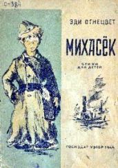 Михасёк