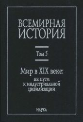 Всемирная история в 6 томах. Том 5. Мир в XIX веке