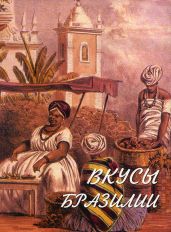 Вкусы Бразилии