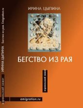 Бегство из рая (сборник)