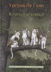 Крылатые кошки