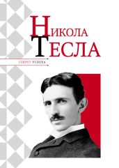 Никола Тесла